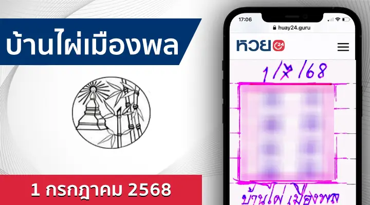 หวยบ้านไผ่เมืองพล 1/7/68
