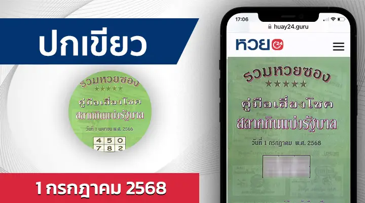 หวยปกเขียว 1/7/68