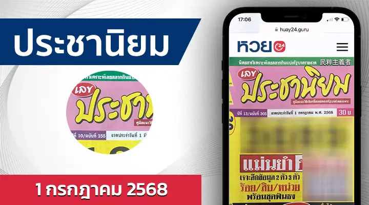 หวยประชานิยม 1/7/68