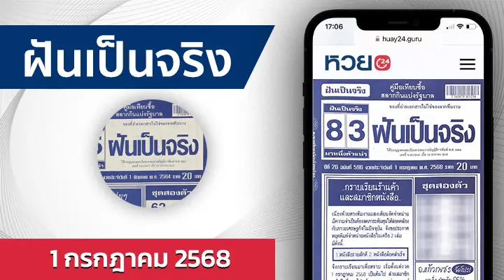 หวยฝันเป็นจริง 1/7/68