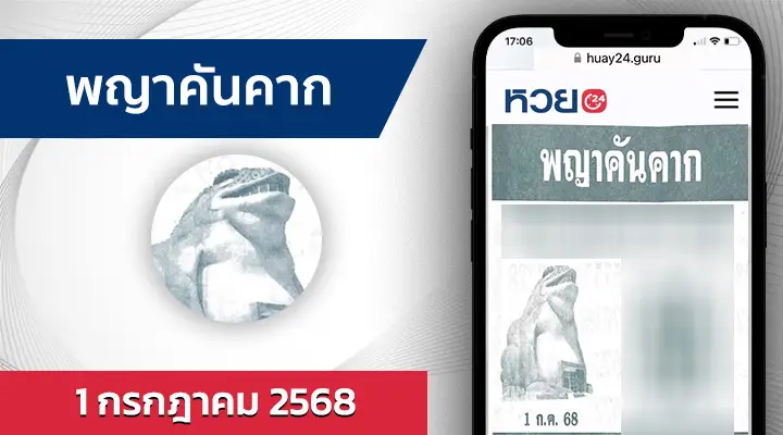 หวยพญาคันคาก 1/7/68