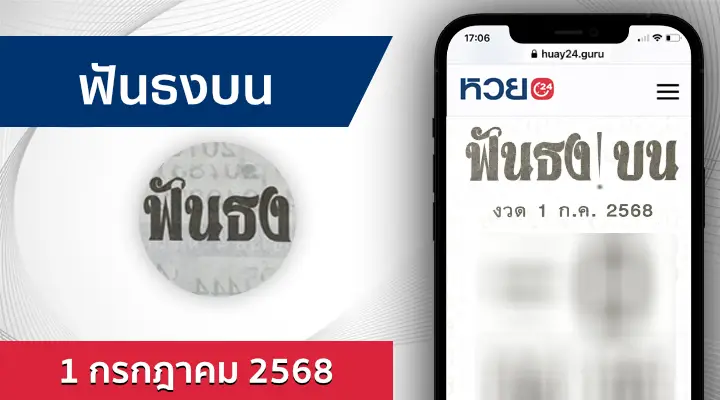หวยฟันธงบน 1/7/68