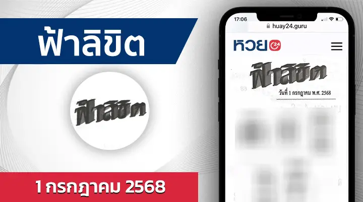 หวยฟ้าลิขิต 1/7/68