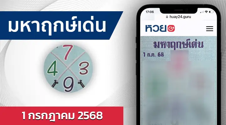 หวยมหาฤกษ์เด่น 1/7/68