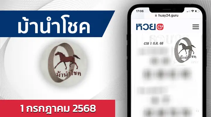 หวยม้านำโชค 1/7/68