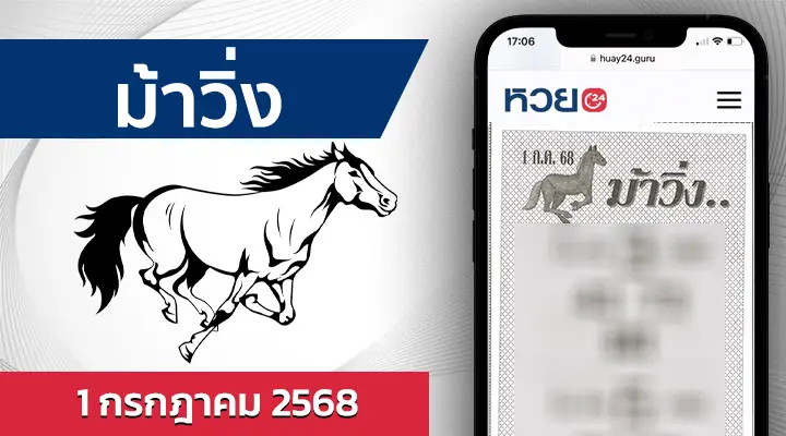 หวยม้าวิ่ง 1/7/68