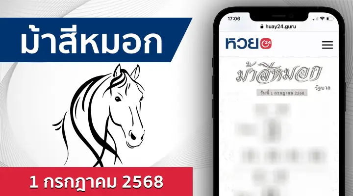หวยม้าสีหมอก 1/7/68
