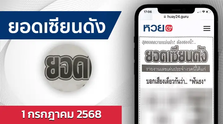 หวยยอดเซียนดัง 1/7/68