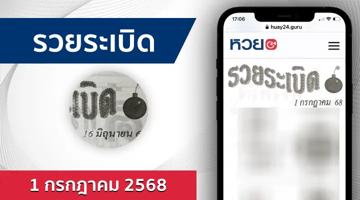 หวยรวยระเบิด 1/7/68