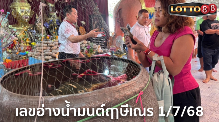 เลขอ่างน้ำมนต์ฤาษีเณร 1/7/68