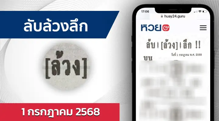 หวยลับล้วงลึก 1/7/68