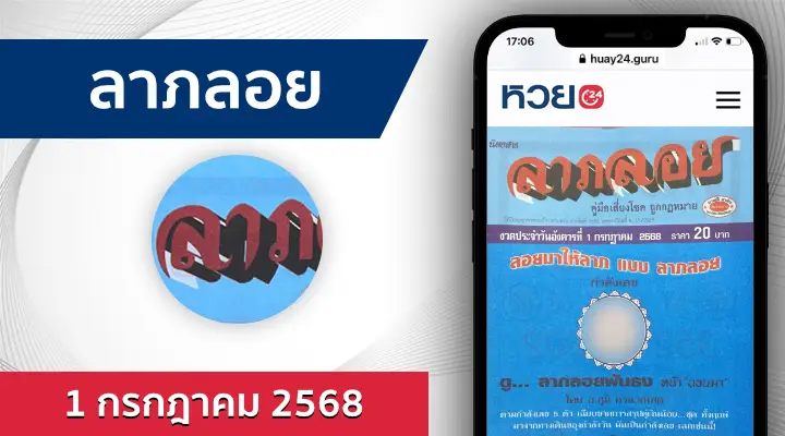 หวยลาภลอย 1/7/68