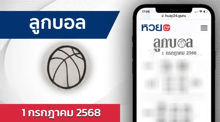 หวยลูกบอล 1/7/68