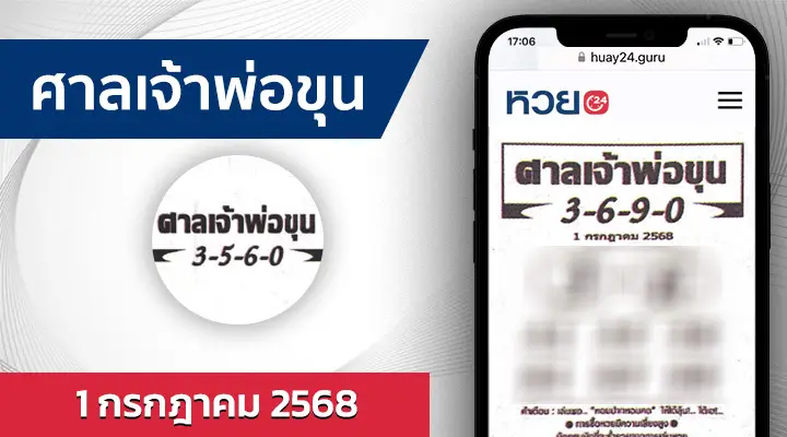 หวยศาลเจ้าพ่อขุน 1/7/68