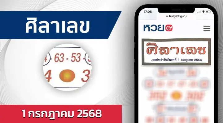หวยศิลาเลข 1/7/68