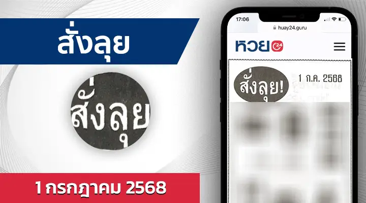 หวยสั่งลุย 1/7/68