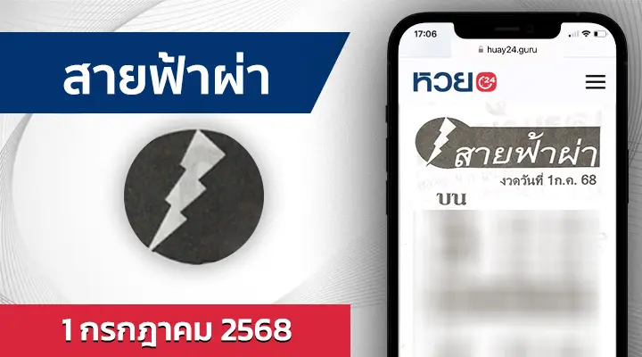 หวยสายฟ้าผ่า 1/7/68