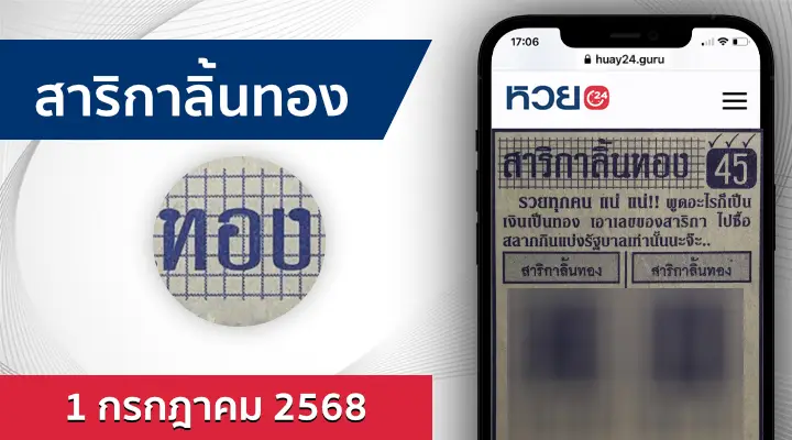หวยสาริกาลิ้นทอง 1/7/68