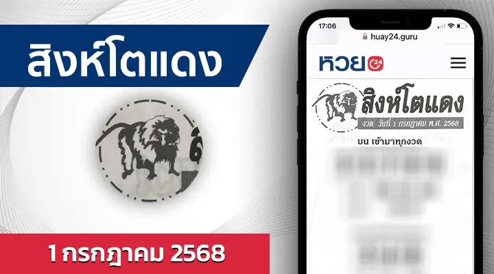 หวยสิงโตแดง 1/7/68