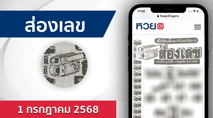 หวยส่องเลข 1/7/68