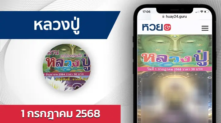 หวยหลวงปู่ 1/7/68