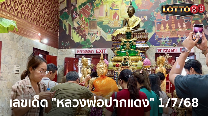 หลวงพ่อปากแดง 1/7/68