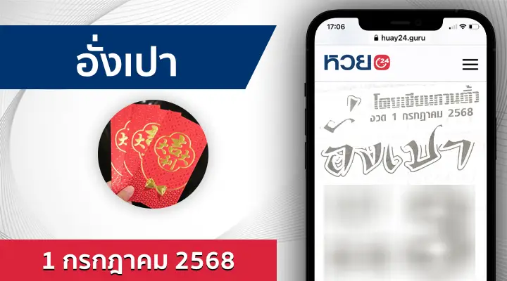 หวยอั่งเปา 1/7/68