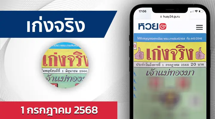 หวยเก่งจริง 1/7/68