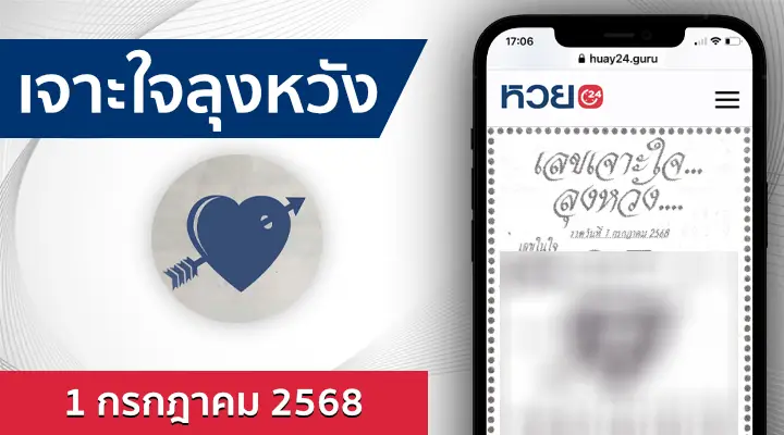 หวยเจาะใจลุงหวัง 1/7/68