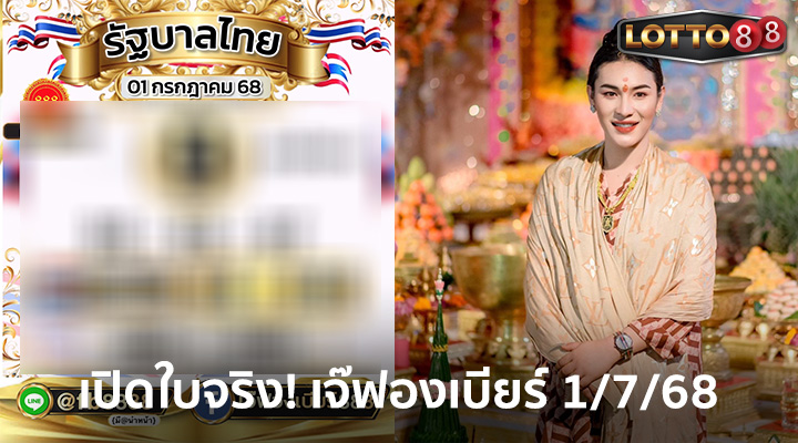 เจ๊ฟองเบียร์ 1/7/68