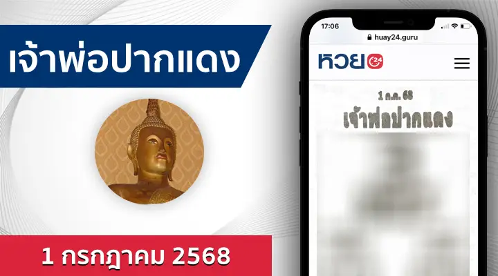 หวยเจ้าพ่อปากแดง 1/7/68
