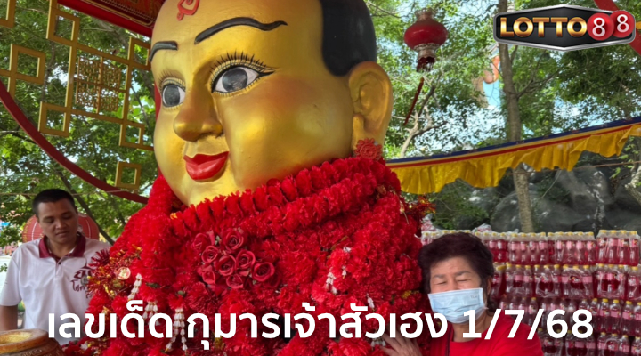 เลขกุมารเจ้าสัวเฮง 1/7/68