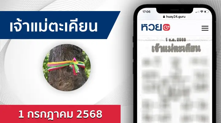 หวยเจ้าแม่ตะเคียน 1/7/68