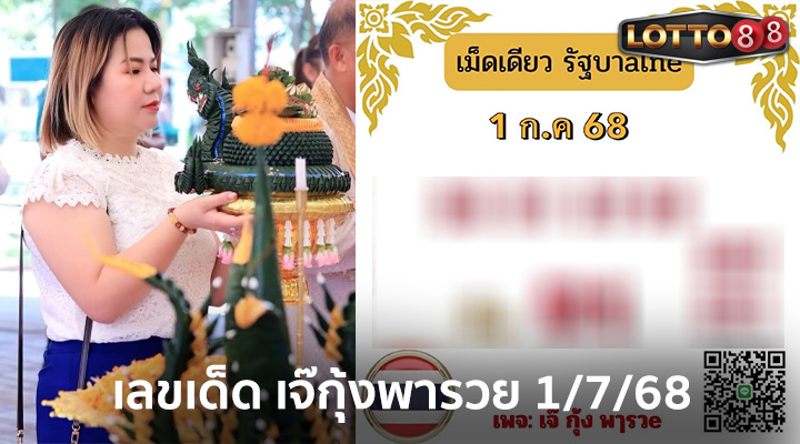 เจ๊กุ้งพารวย 1/7/68