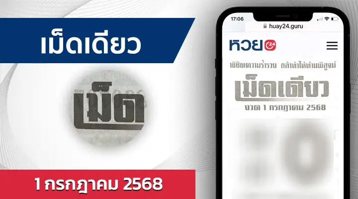 หวยเม็ดเดียว 1/7/68