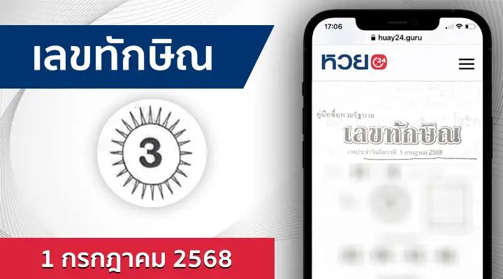 หวยเลขทักษิณ 1/7/68
