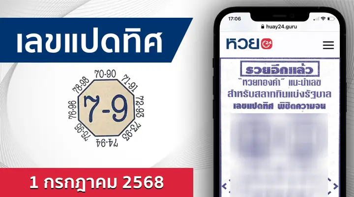 หวยเลขแปดทิศ 1/7/68