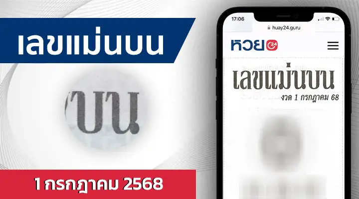 หวยเลขแม่นบน 1/7/68