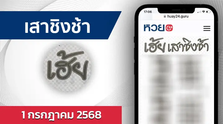 หวยเสาชิงช้า 1/7/68