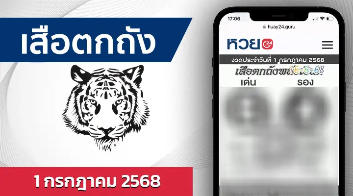 หวยเสือตกถังพลังเงินดี 1/7/68