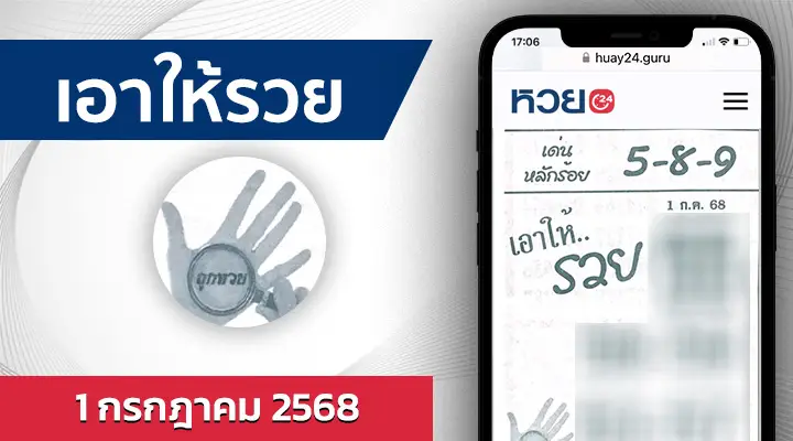 หวยเอาให้รวย 1/7/68