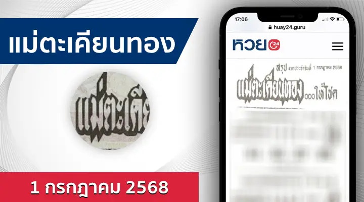 หวยแม่ตะเคียนทองให้โชค 1/7/68