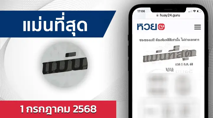 หวยแม่นที่สุด 1/7/68
