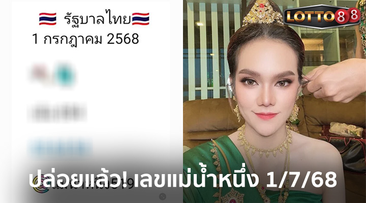 แม่น้ำหนึ่ง 1/7/68