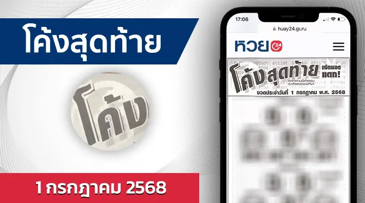 หวยโค้งสุดท้าย 1/7/68