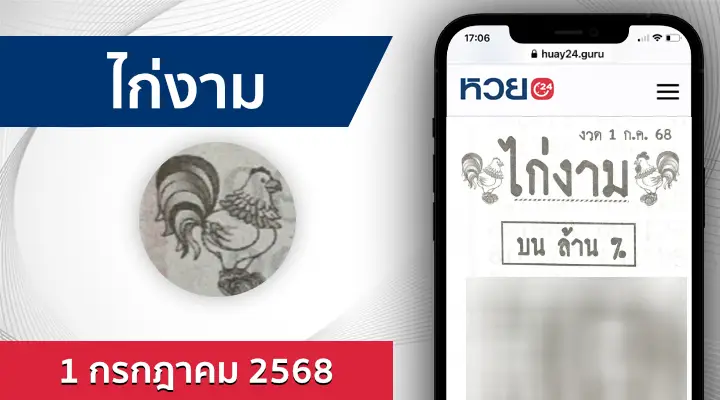 หวยไก่งาม 1/7/68