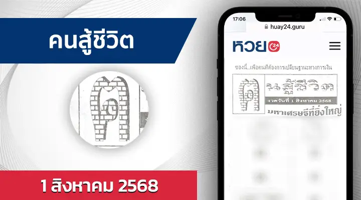 หวยคนสู้ชีวิต 1/8/68