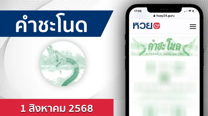หวยคำชะโนด 1/8/68