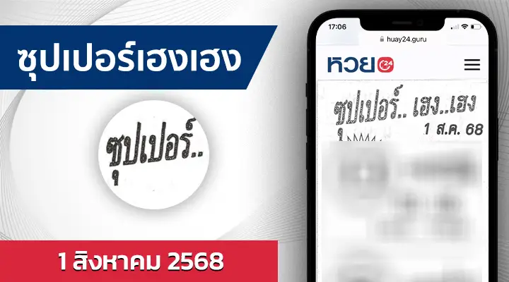 หวยซุปเปอร์เฮงเฮง 1/8/68