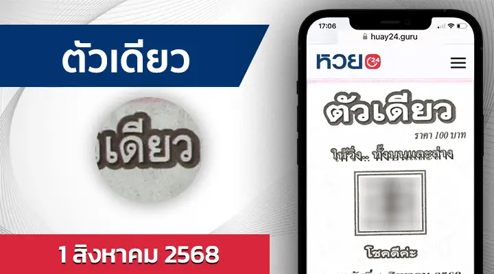 หวยตัวเดียว 1/8/68